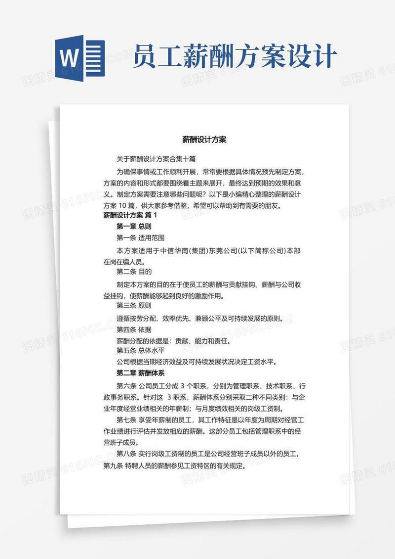 方便的关于薪酬设计方案合集十篇