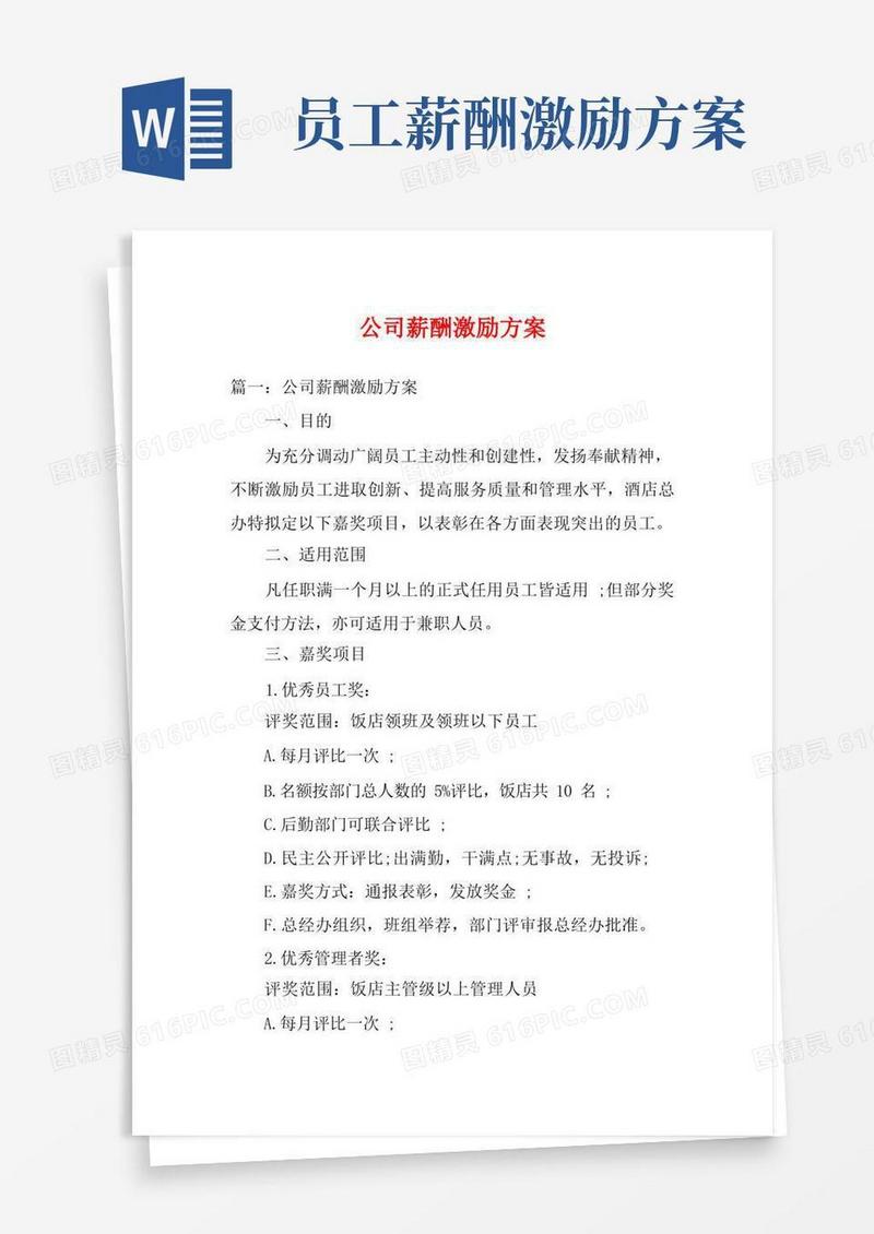 大气版公司薪酬激励方案