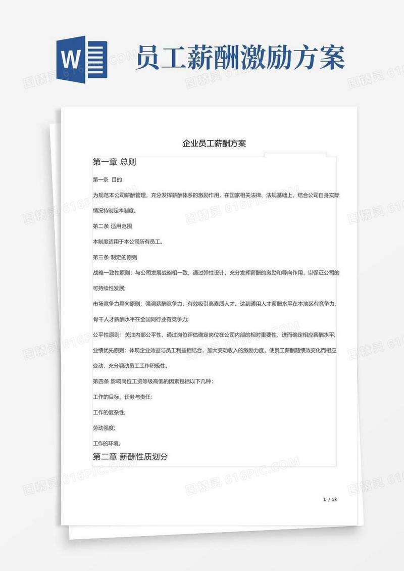 实用的员工薪酬福利方案