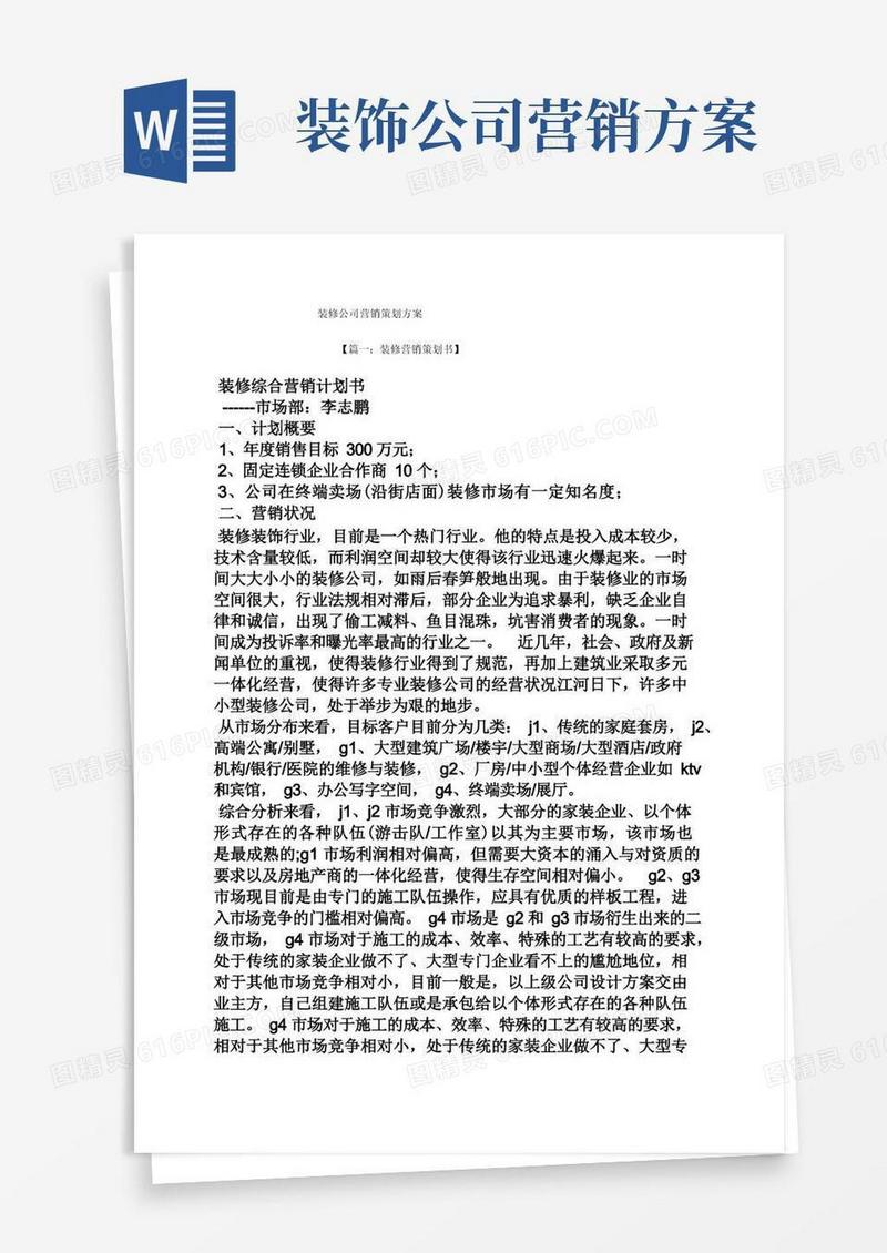 实用的装修公司营销策划方案