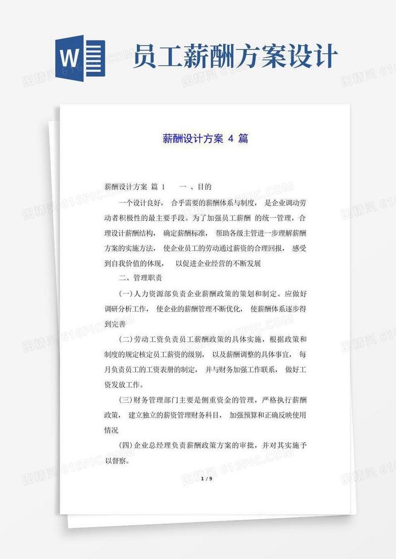 简洁的薪酬设计方案4篇