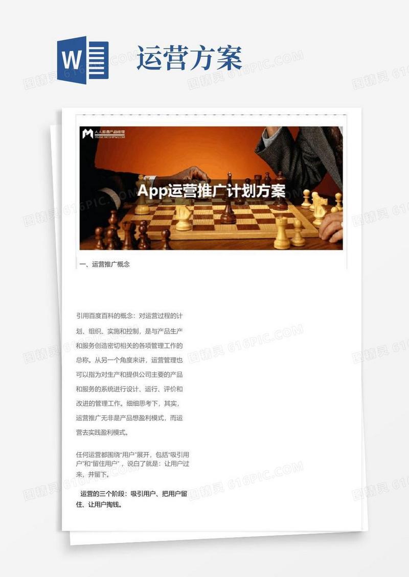 实用的运营推广计划方案