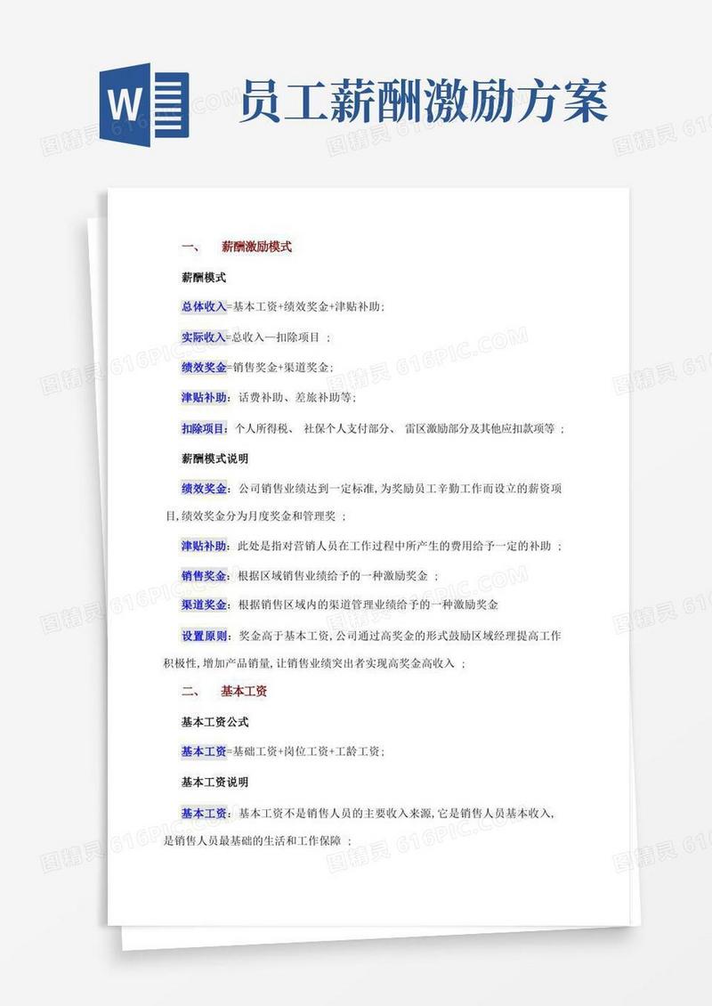 实用的薪酬激励方案