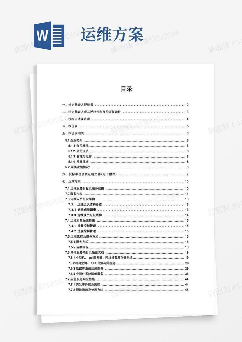 方便的XXX系统运维投标文件(含运维方案)
