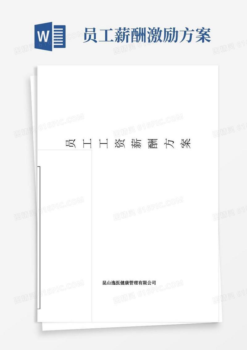 实用的员工工资薪酬方案