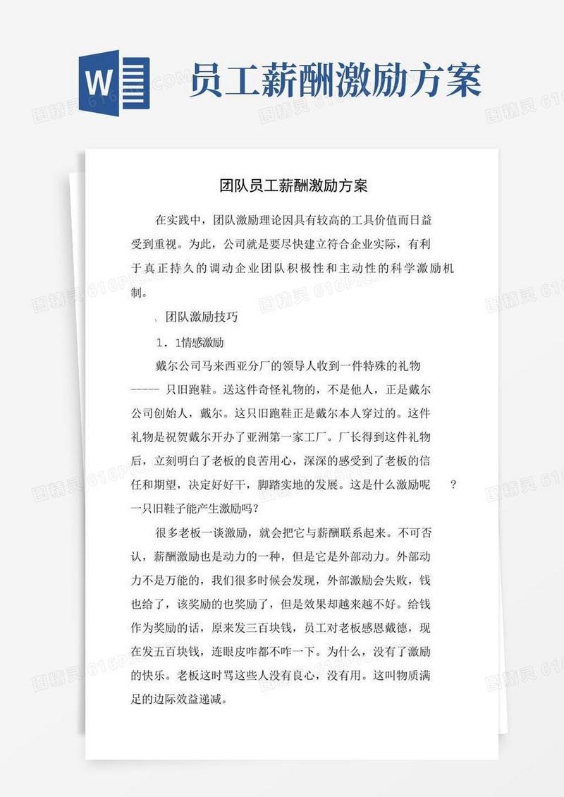好用的团队员工薪酬激励方案