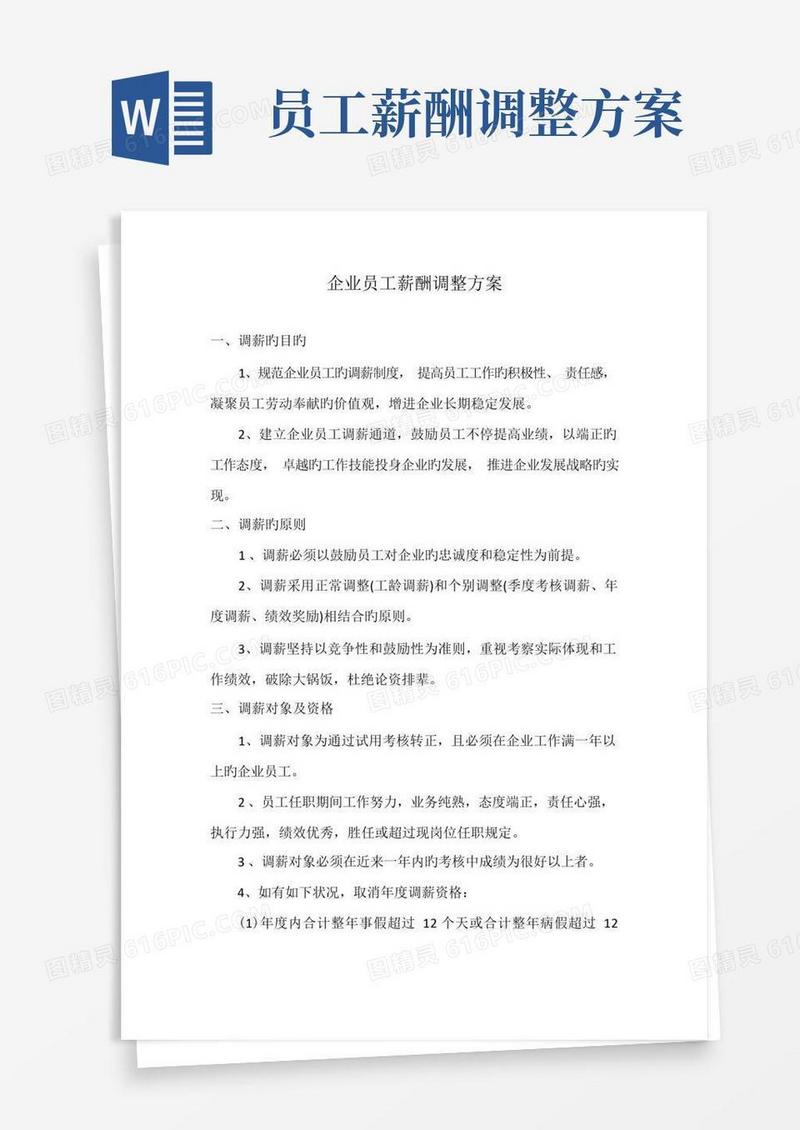 实用的公司员工薪酬调整方案新