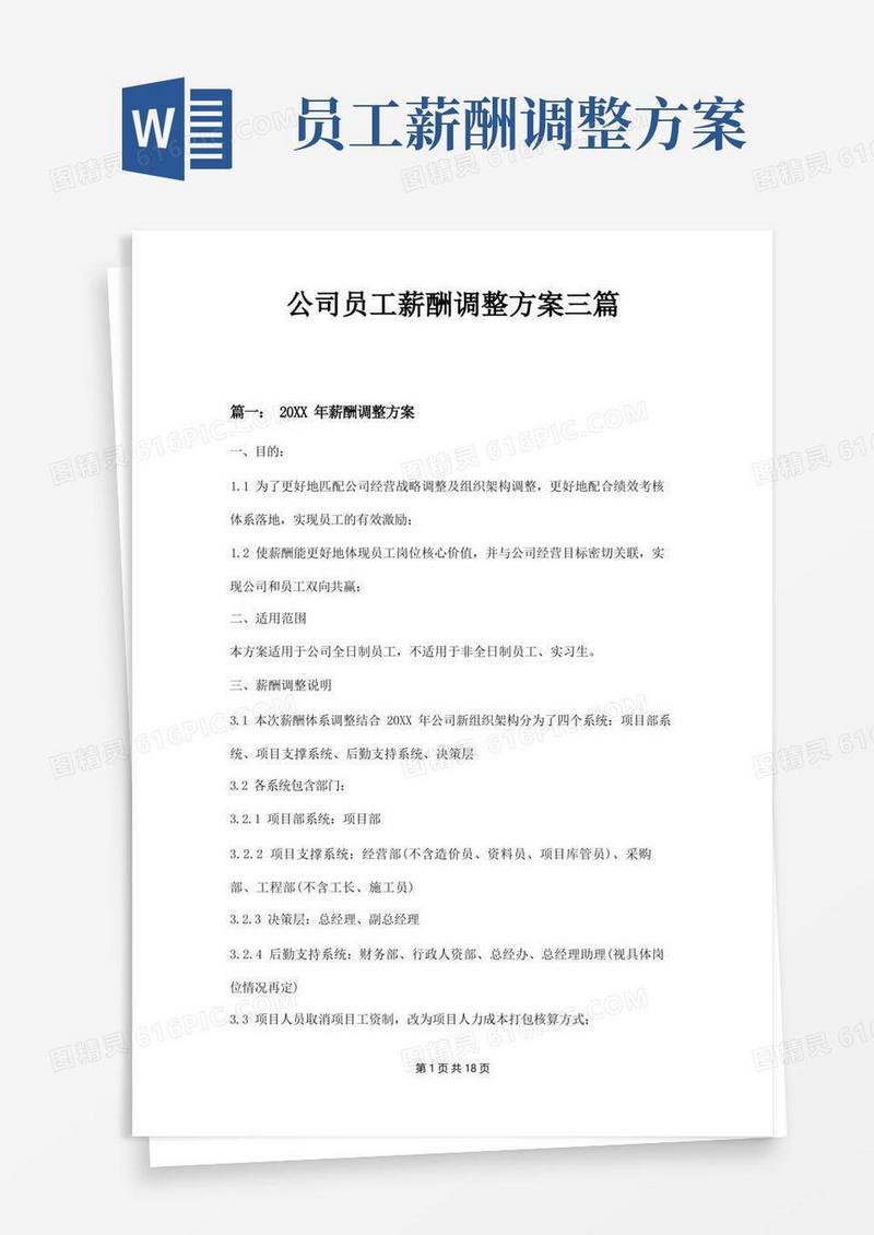 大气版公司员工薪酬调整方案三篇