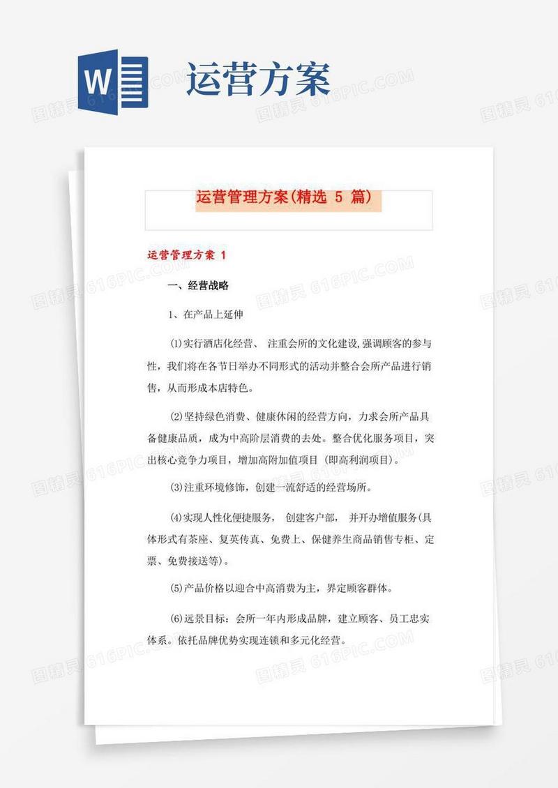实用的运营管理方案(精选5篇)