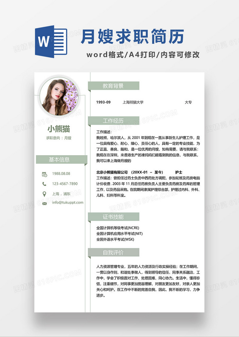 浅绿色简约月嫂求职简历WORD模板 