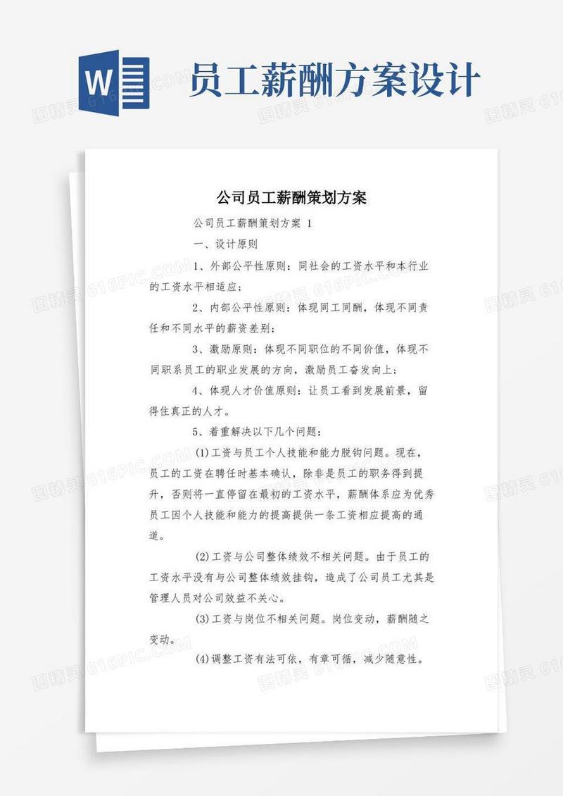 简洁的公司员工薪酬策划方案