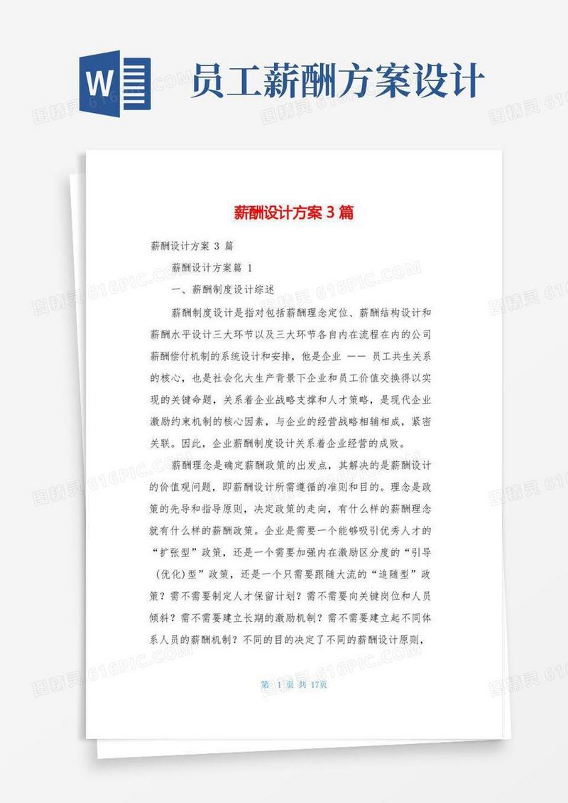 大气版薪酬设计方案3篇