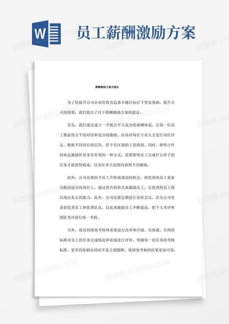 大气版薪酬激励方案及建议