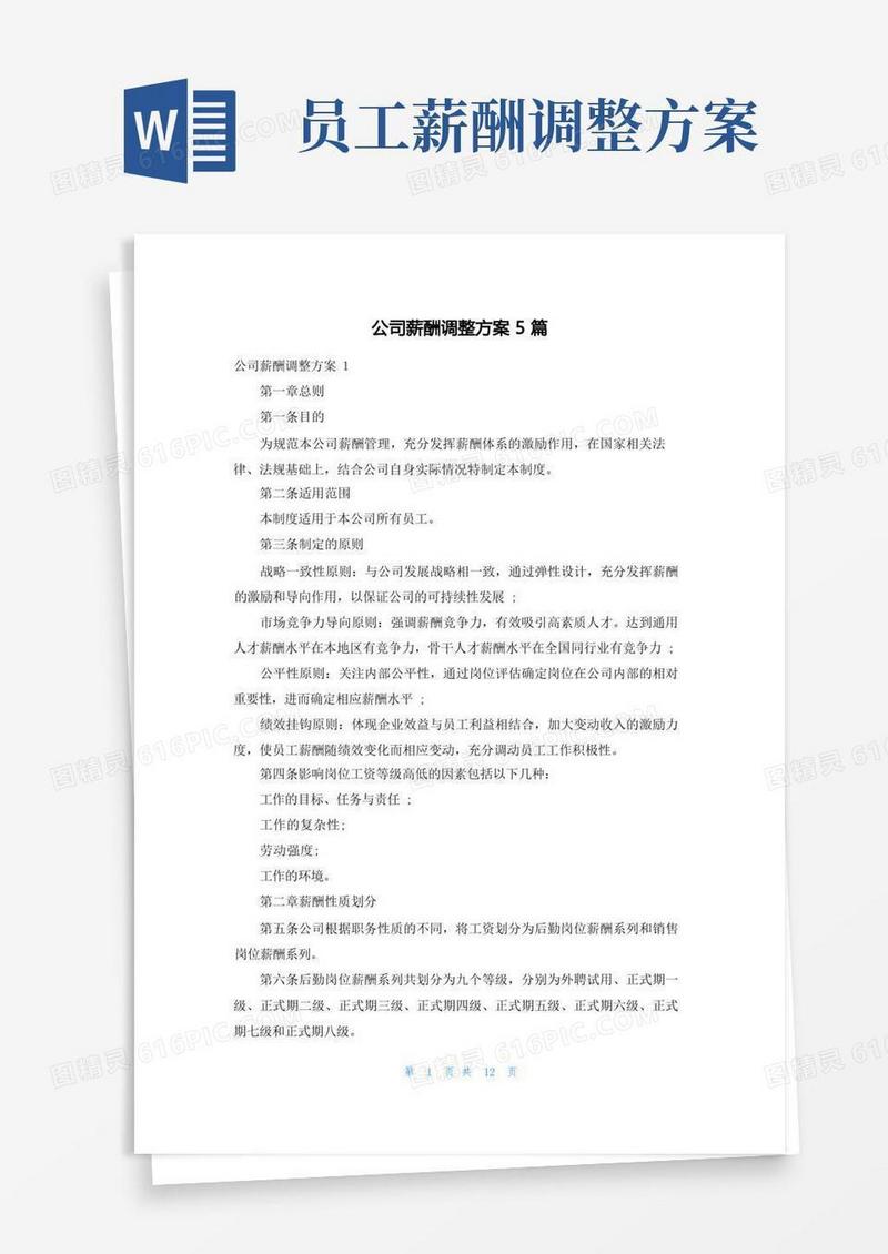 大气版公司薪酬调整方案5篇