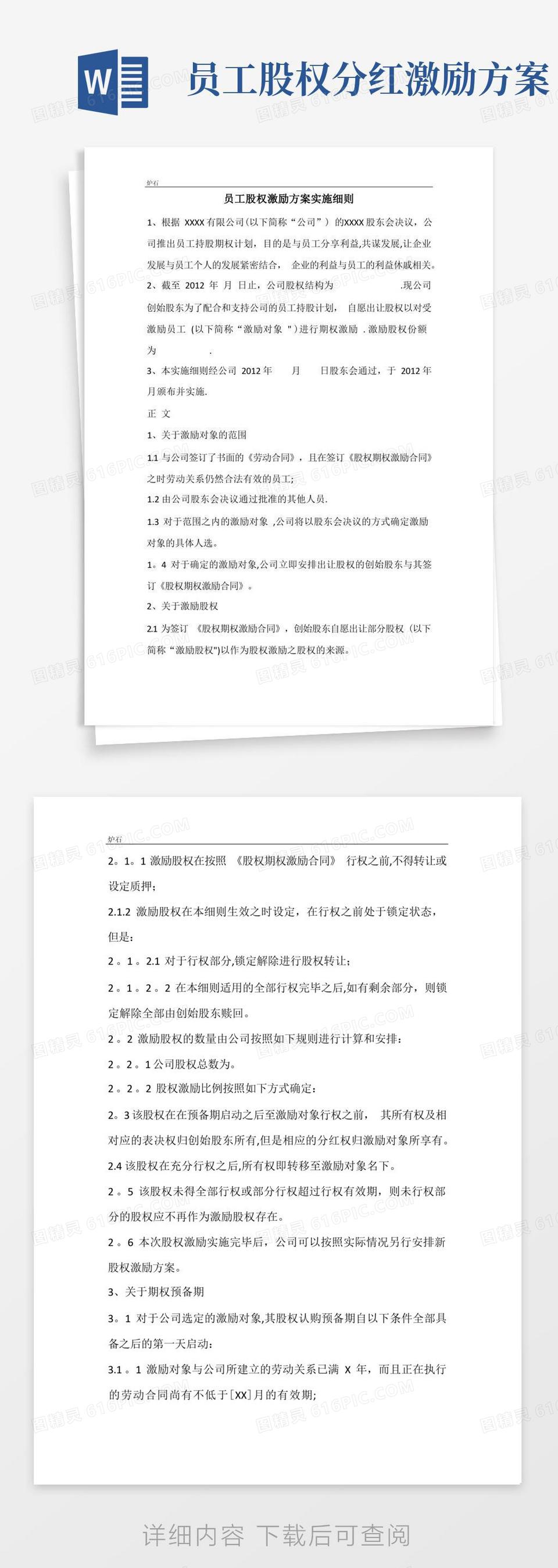 好用的员工股权激励方案范例word模板免费下载_编号1m7a7y50o_图精灵