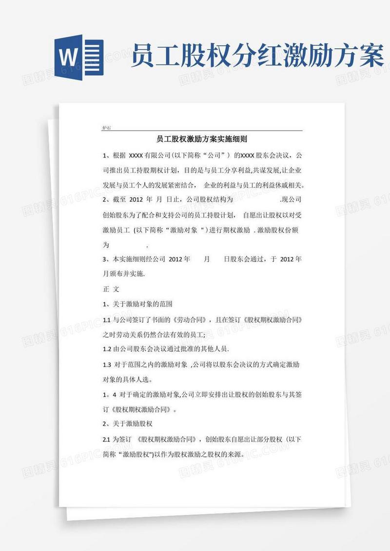 好用的员工股权激励方案范例