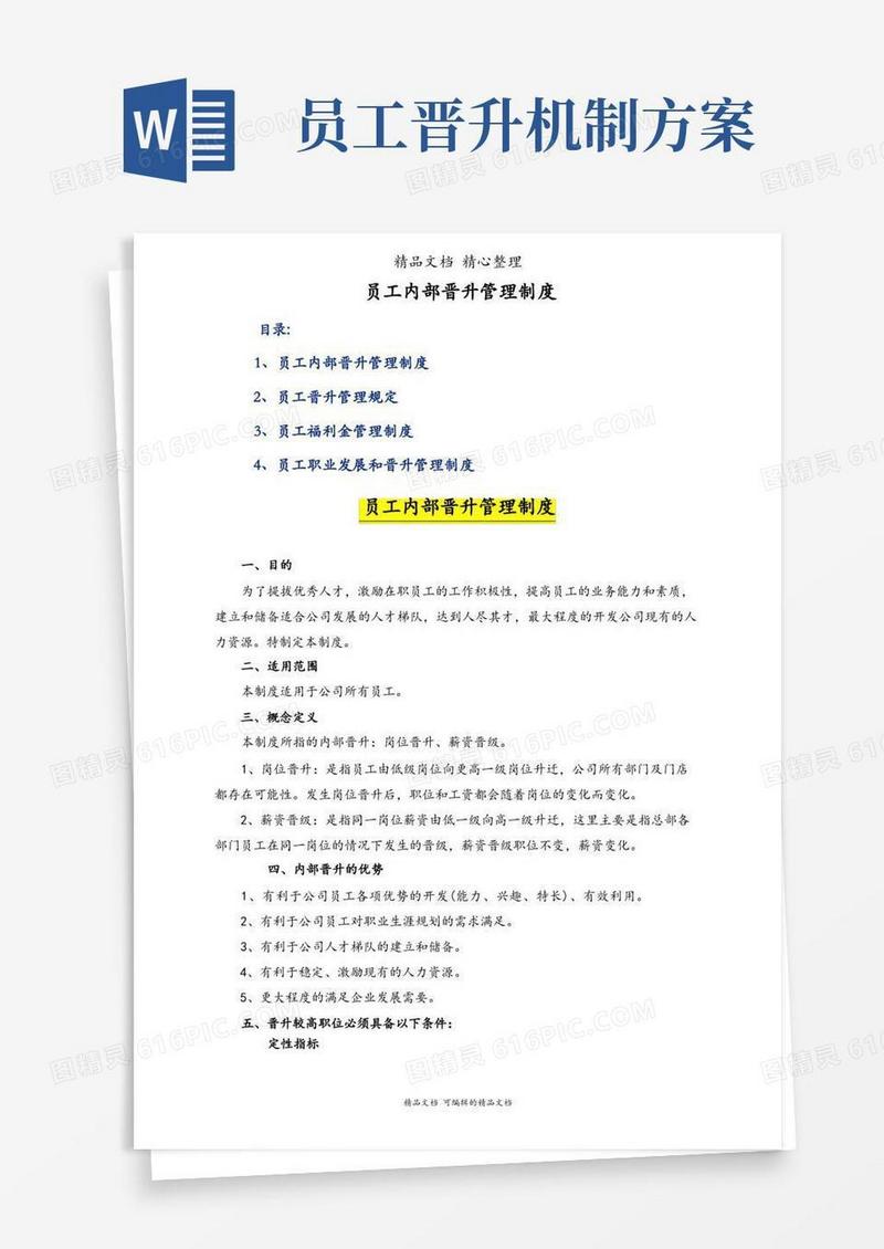 简洁的员工内部晋升管理制度