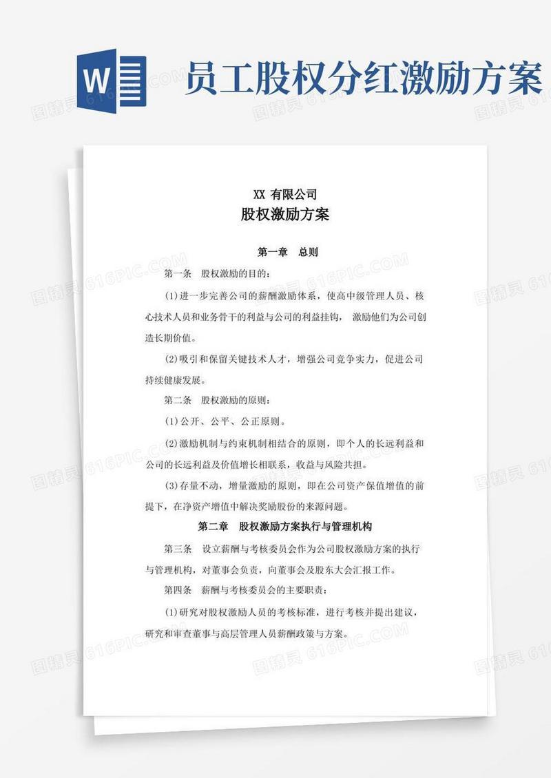 大气版(完整版)公司股权激励方案