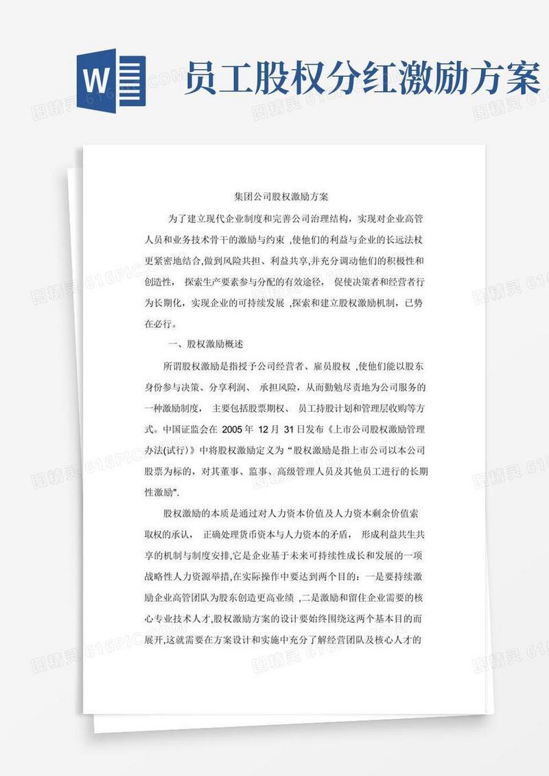 实用的集团公司股权激励方案