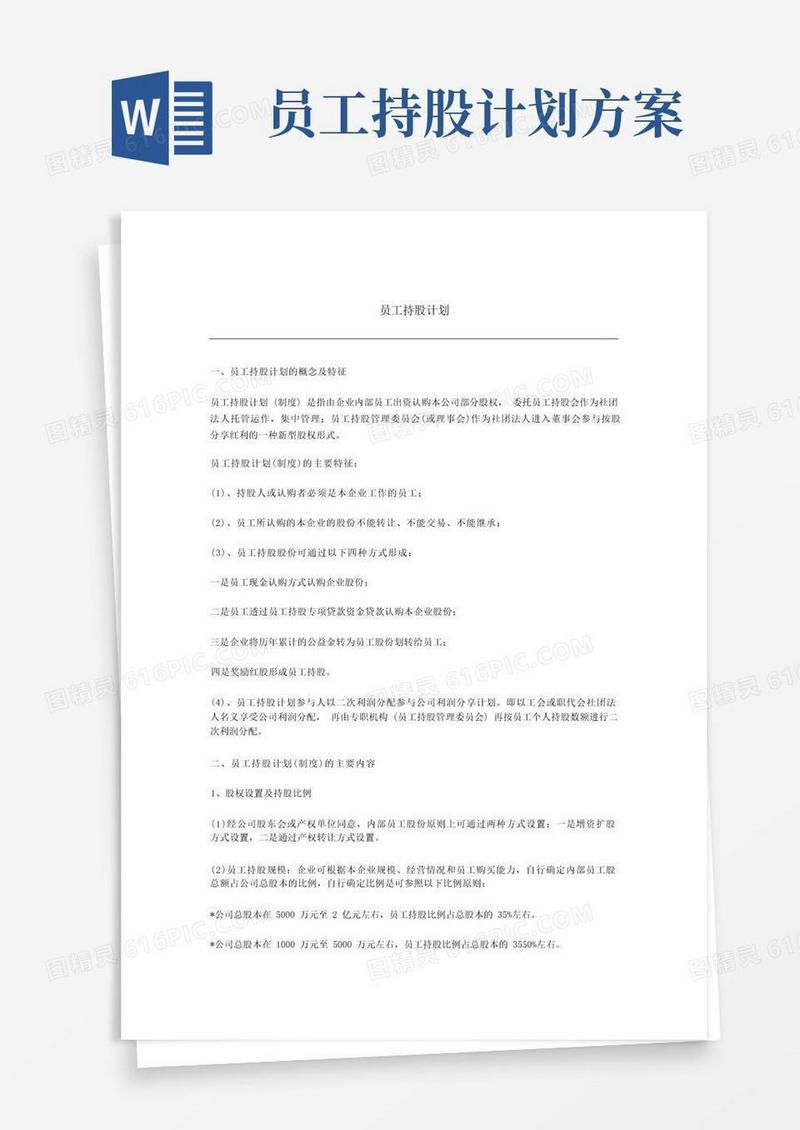 实用的公司员工持股计划