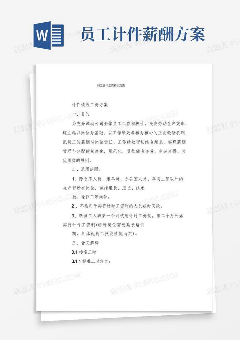 好用的员工计件工资初步方案