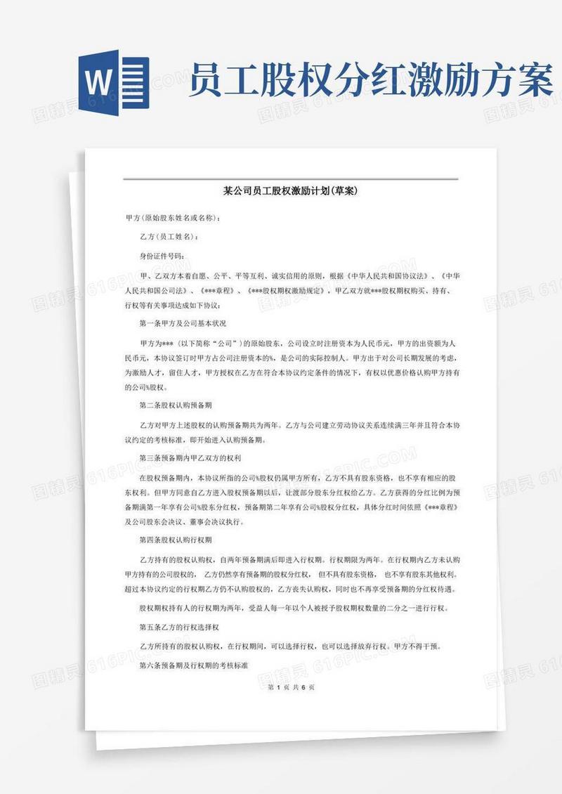 简易版公司员工股权激励方案