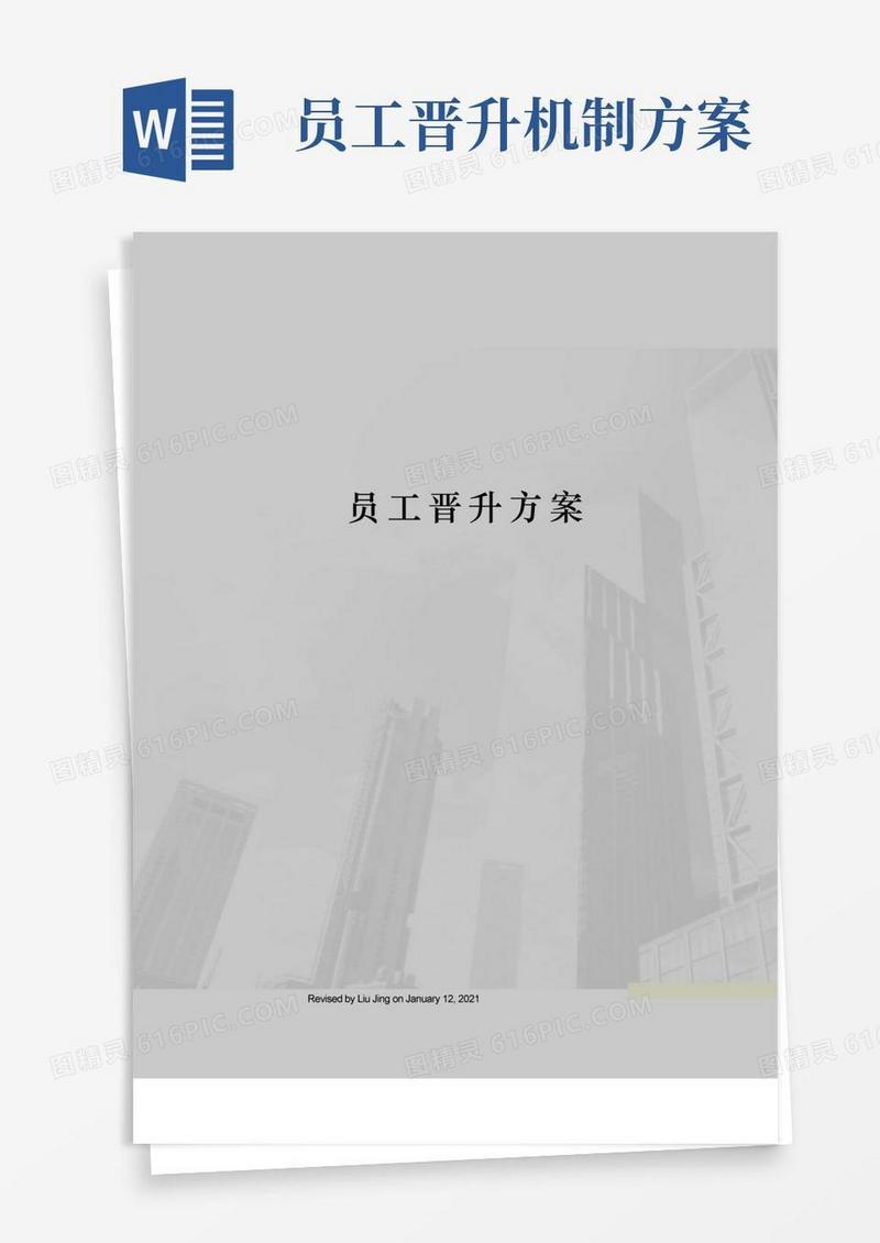 好用的员工晋升方案