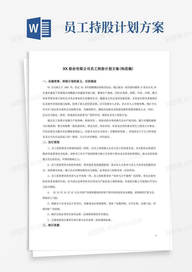 大气版公司员工持股计划方案