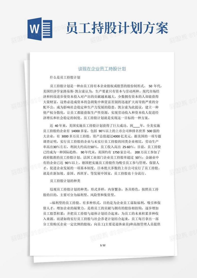 通用版公司员工持股计划实施方案