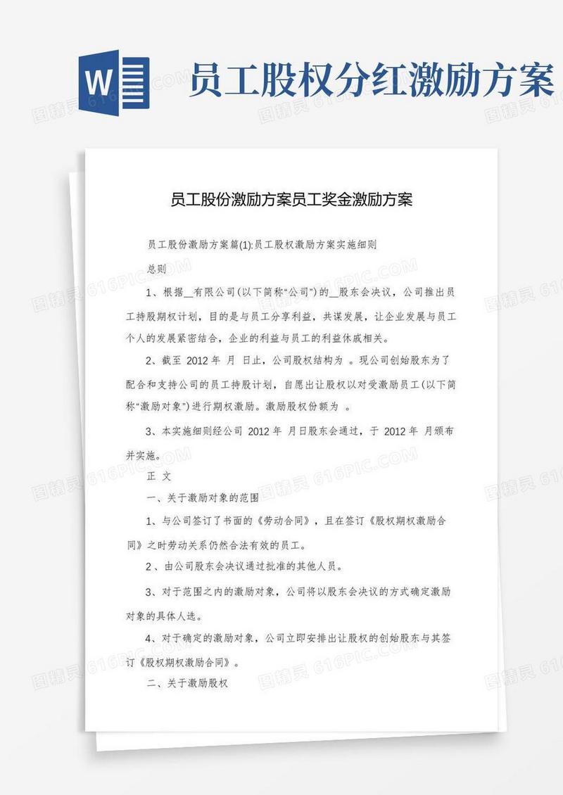 通用版员工股份激励方案员工奖金激励方案