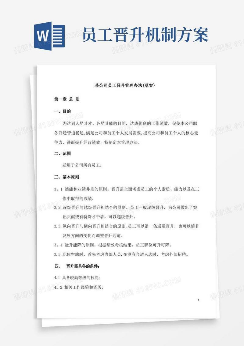 简洁的公司员工晋升管理实施方案