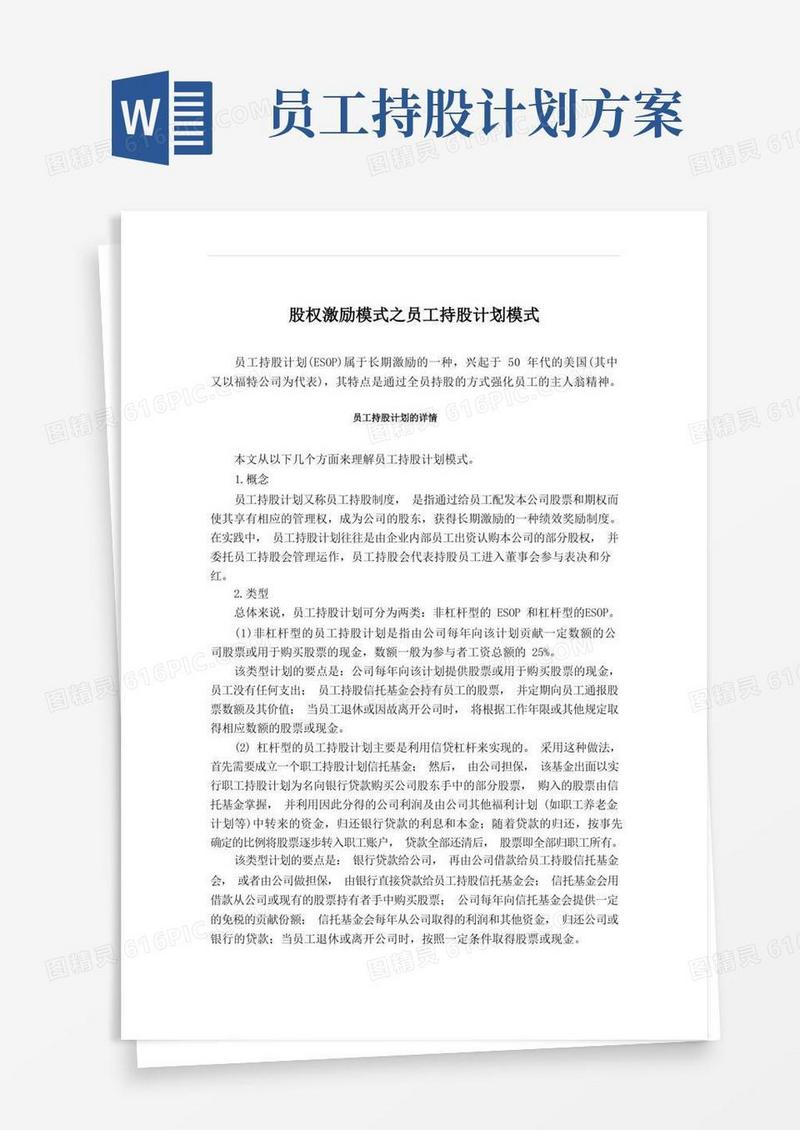 通用版股权激励模式之员工持股计划模式