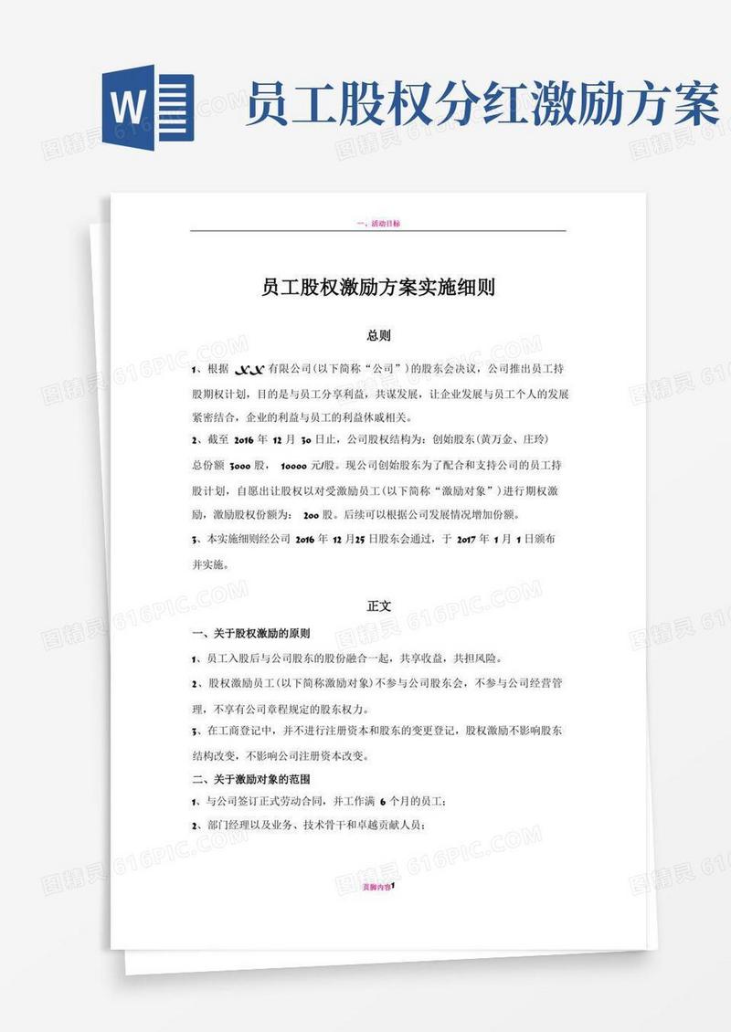 大气版员工股权激励方案细则