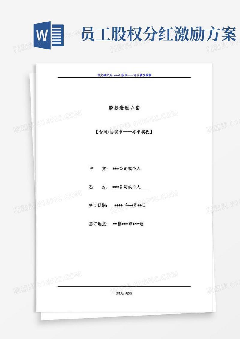通用版股权激励方案（标准版）