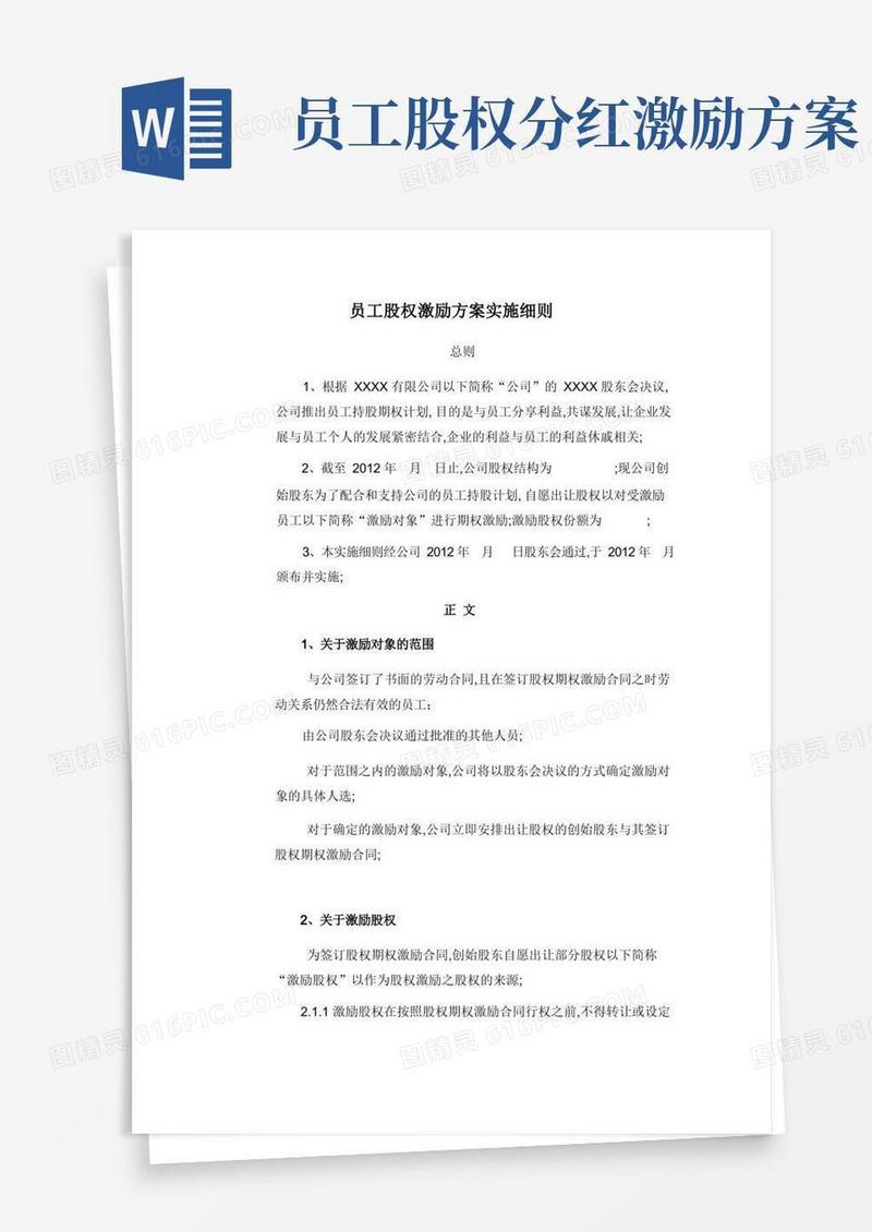 通用版员工股权激励方案实施细则