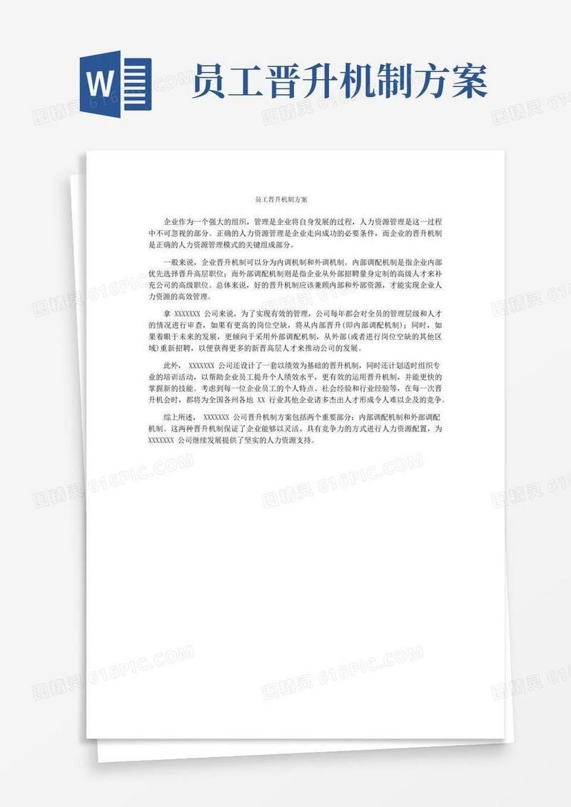 大气版员工晋升机制方案