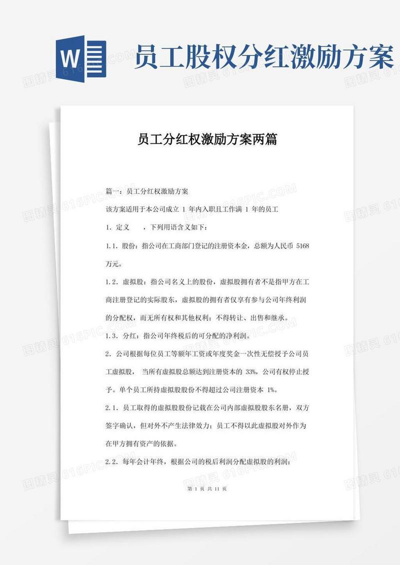 方便的员工分红权激励方案两篇