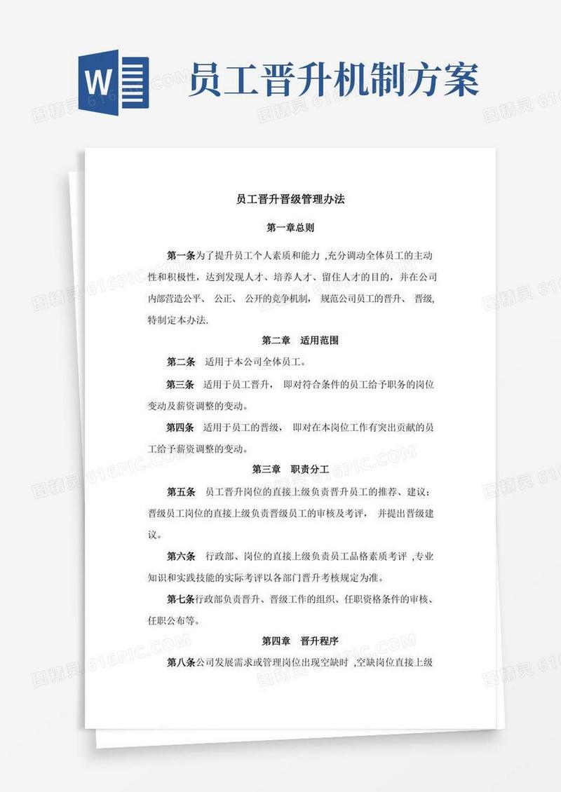 简易版员工晋升晋级管理办法