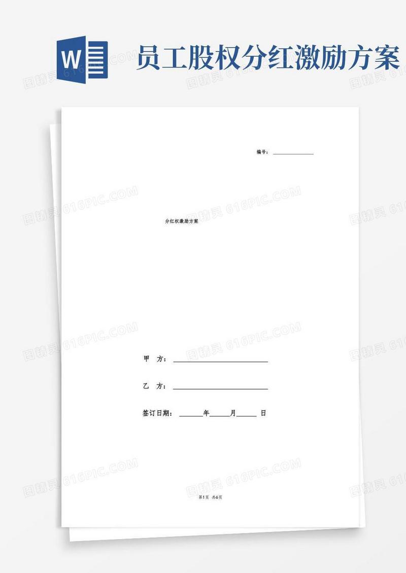 通用版分红权激励方案