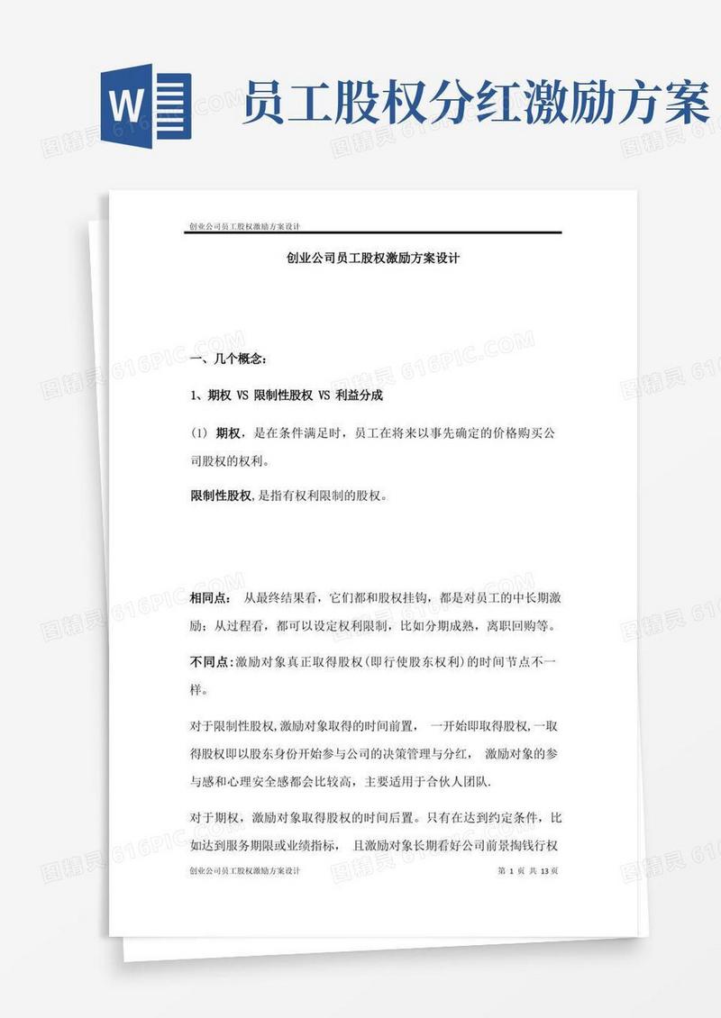 好用的创业公司员工股权激励方案
