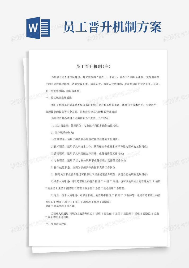 大气版员工晋升机制(完)