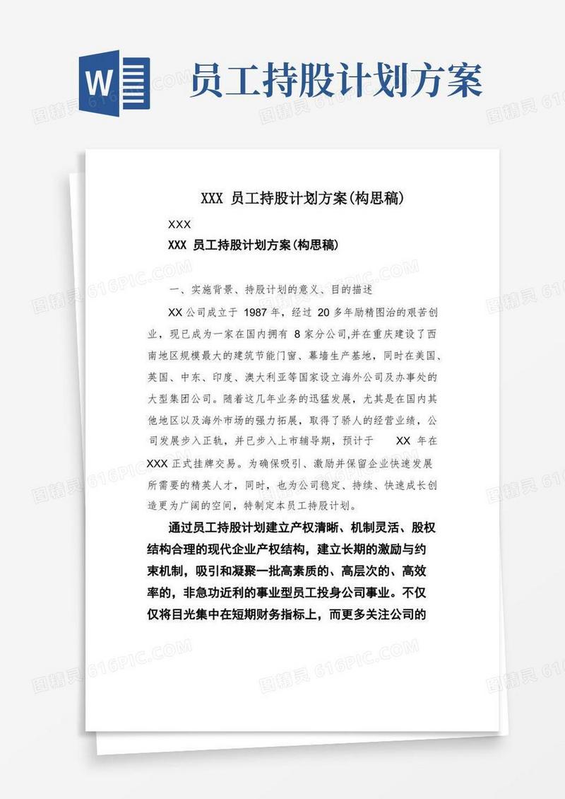 实用的XXX员工持股计划方案(构思稿)