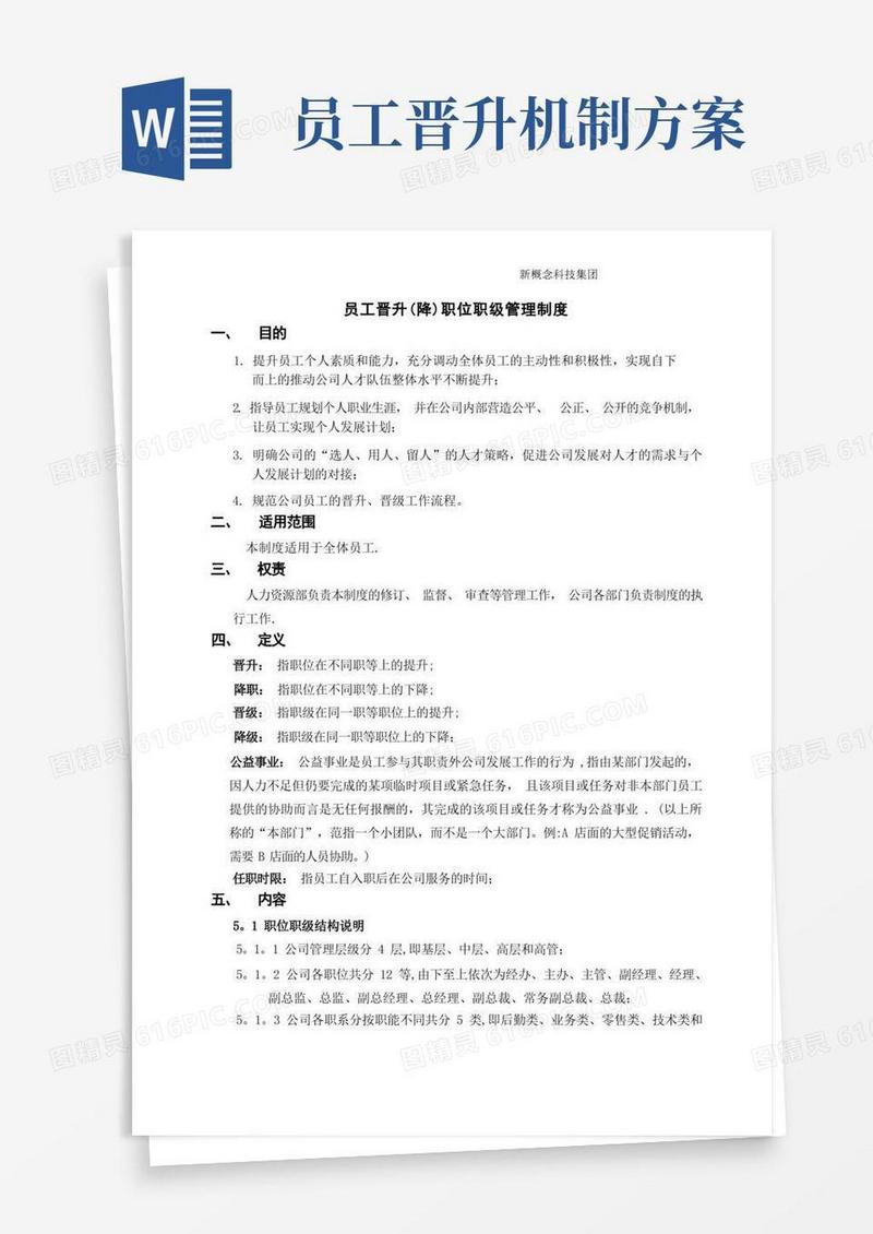 通用版员工晋升晋级制度