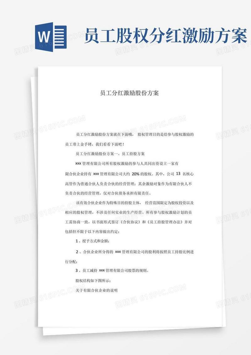通用版员工分红激励股份方案