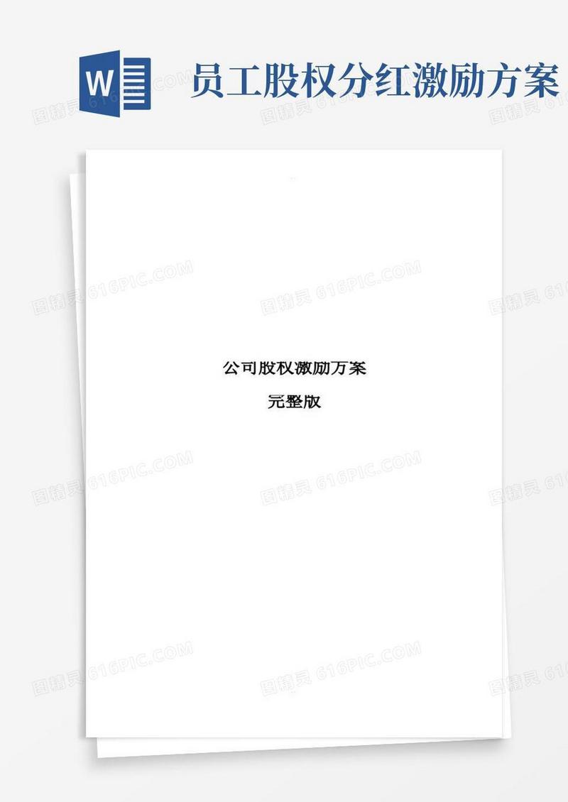 方便的公司股权激励方案-完整版