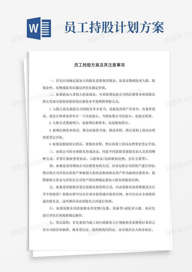 实用的企业员工持股计划案例(干货分享)