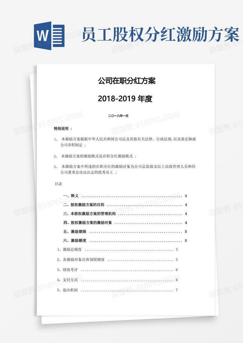 简易版公司股权激励制度