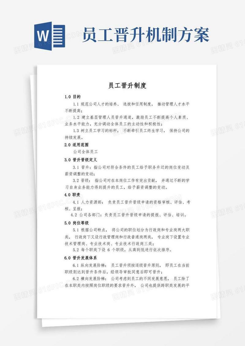方便的员工晋级晋升制度
