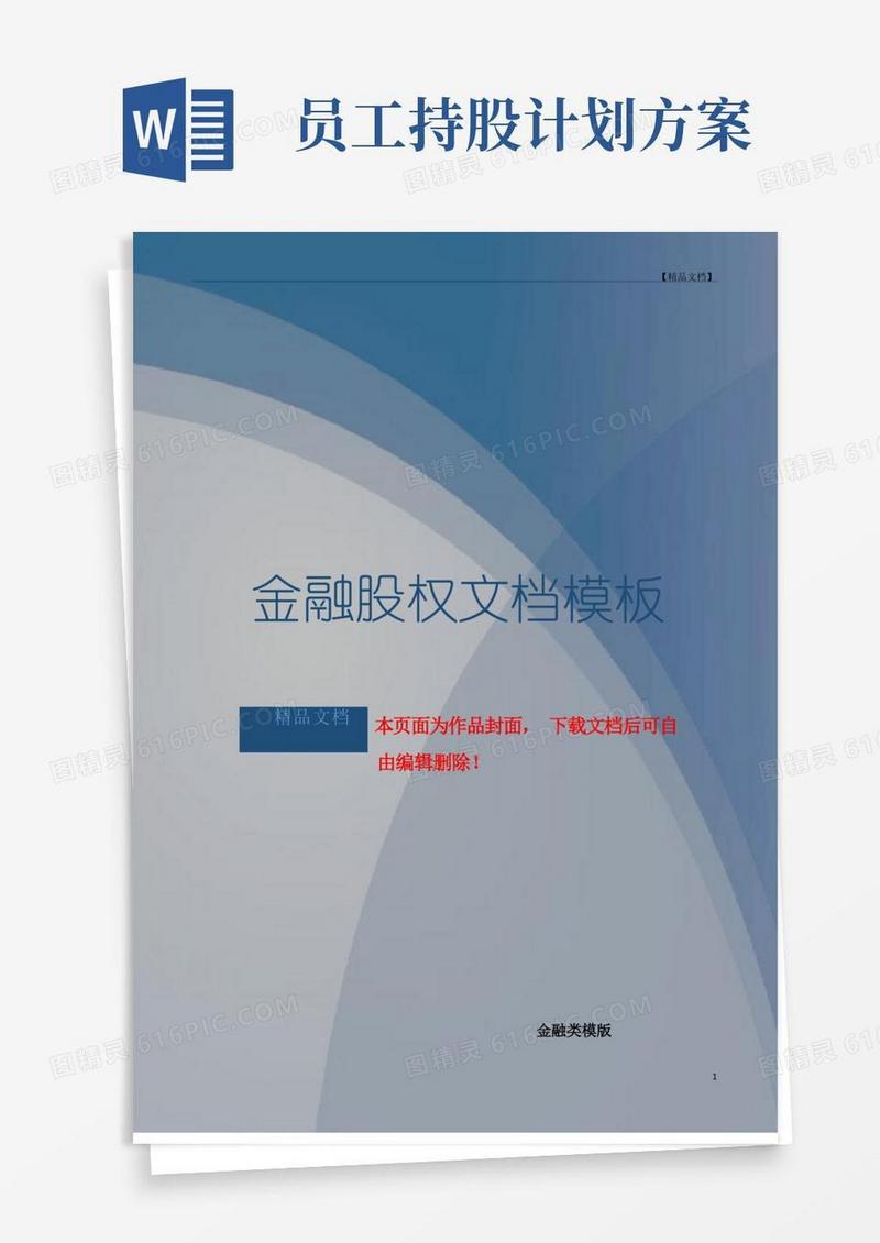 简易版公司员工持股计划方案(构思稿)