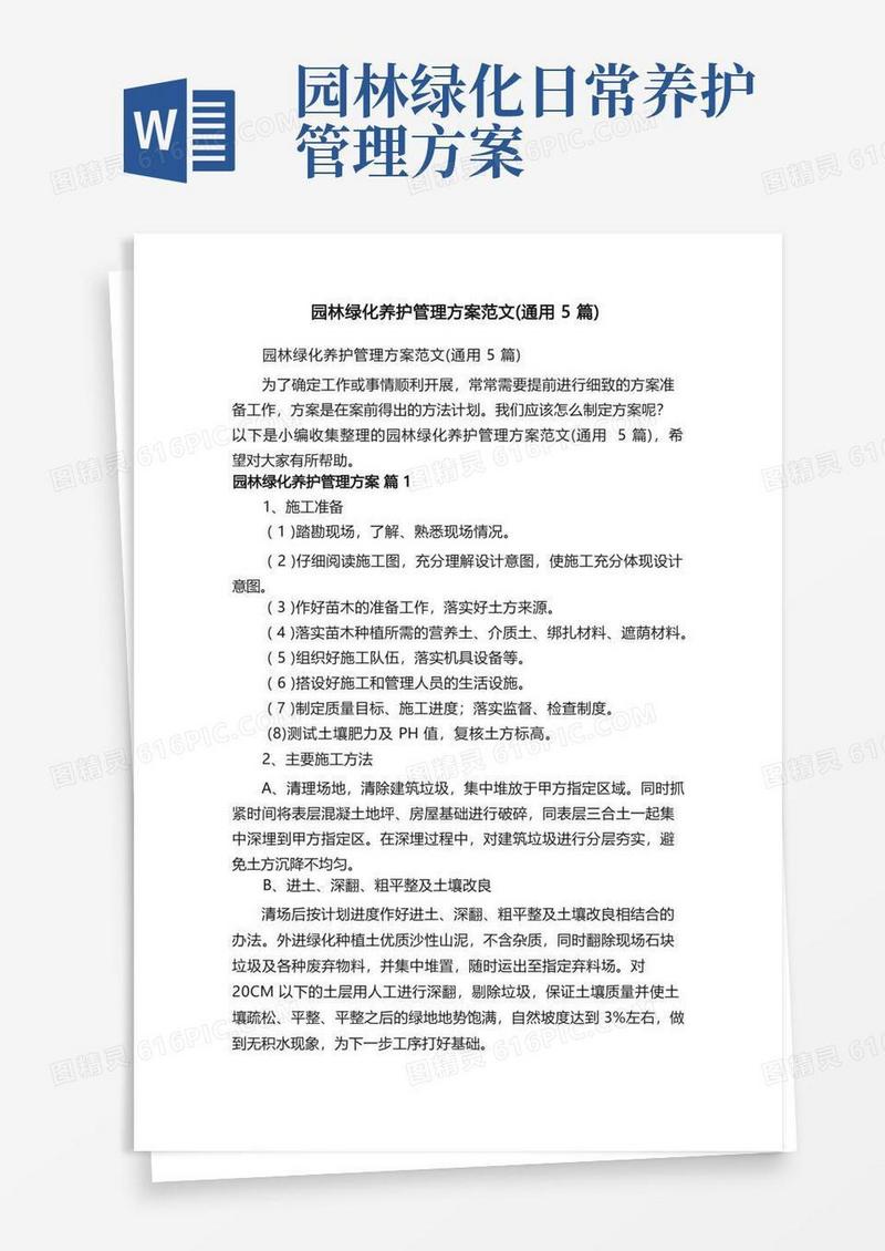 实用的园林绿化养护管理方案范文（通用5篇）